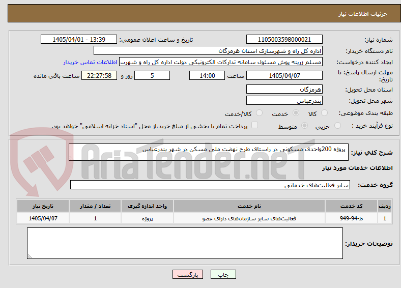 تصویر کوچک آگهی  پروژه 200واحدی مسکونی در راستای طرح نهضت ملی مسکن در شهر بندرعباس 
