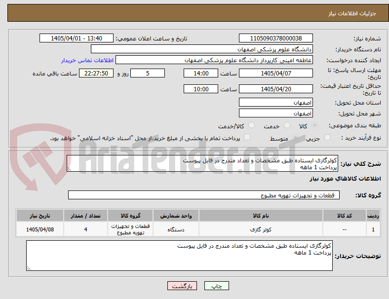 تصویر کوچک آگهی کولرگازی ایستاده طبق مشخصات و تعداد مندرج در فایل پیوست
پرداخت 1 ماهه