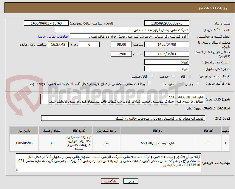 تصویر کوچک آگهی هارد اینترنال SSD SATA
مطابق با شرح کلی مدارک پیوستی قیمت گذاری گردد. شرکتهای فاقد پیشنهاد فنی بررسی نخواهد شد.