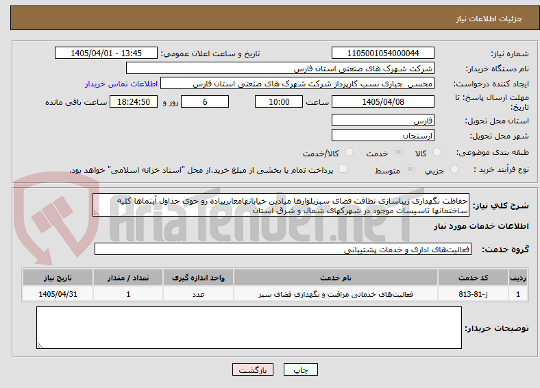 تصویر کوچک آگهی حفاظت نگهداری زیباسازی نظافت فضای سبزبلوارها میادین خیابانهامعابرپیاده رو جوی جداول آبنماها کلیه ساختمانها تاسیسات موجود در شهرکهای شمال و شرق استان