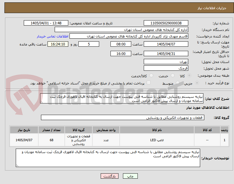 تصویر کوچک آگهی نیازبه سیستم روشنایی مطابق با شناسه فنی پیوست جهت ارسال به کتابخانه اقبال لاهوری قرچک ثبت سامانه مودیان و ارسال پیش فاکتور الزامی است