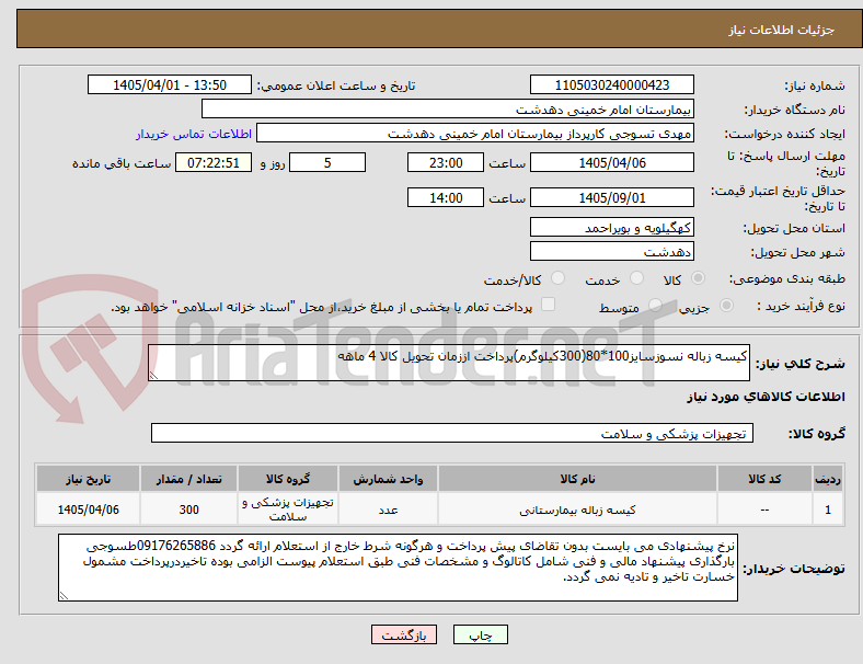 تصویر کوچک آگهی کیسه زباله نسوزسایز100*80(300کیلوگرم)پرداخت اززمان تحویل کالا 4 ماهه