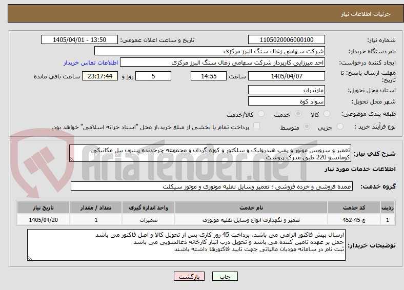 تصویر کوچک آگهی تعمیر و سرویس موتور و پمپ هیدرولیک و سلکتور و کوزه گردان و مجموعه چرخدنده پینیون بیل مکانیکی کوماتسو 220 طبق مدرک پیوست