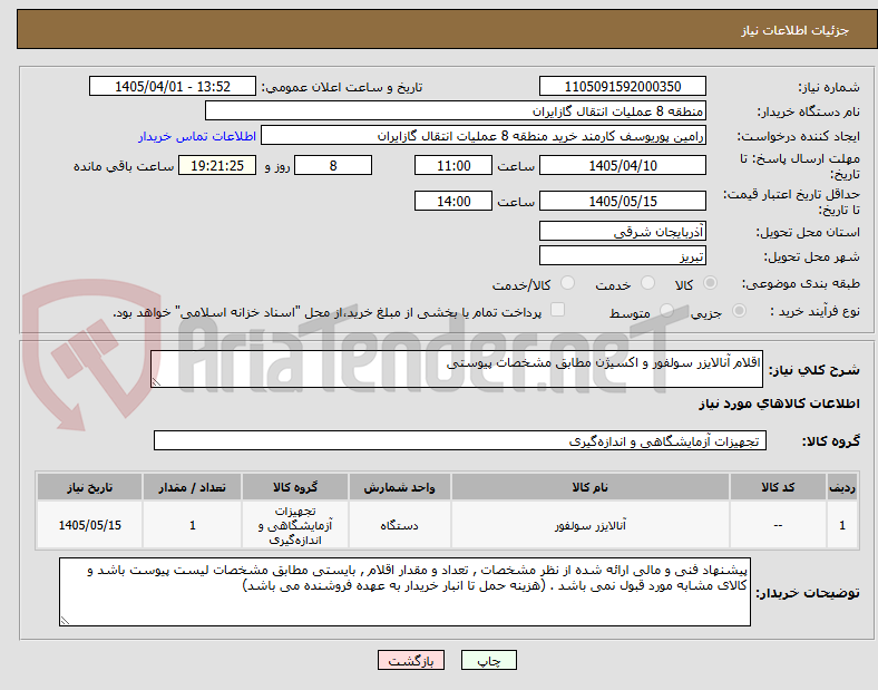تصویر کوچک آگهی اقلام آنالایزر سولفور و اکسیژن مطابق مشخصات پیوستی