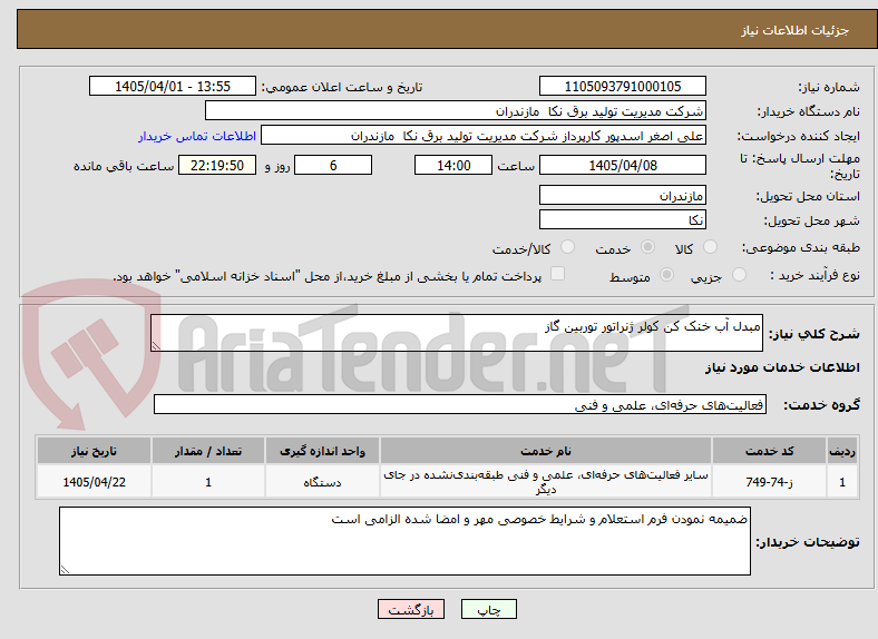 تصویر کوچک آگهی مبدل آب خنک کن کولر ژنراتور توربین گاز