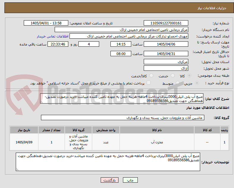 تصویر کوچک آگهی منبع آب پلی اتیلن3000لیتری-پرداخت 4ماهه-هزینه حمل به عهده تامین کننده میباشد-خرید درصورت تصدیق-هماهنگی جهت تصدیق09189556586