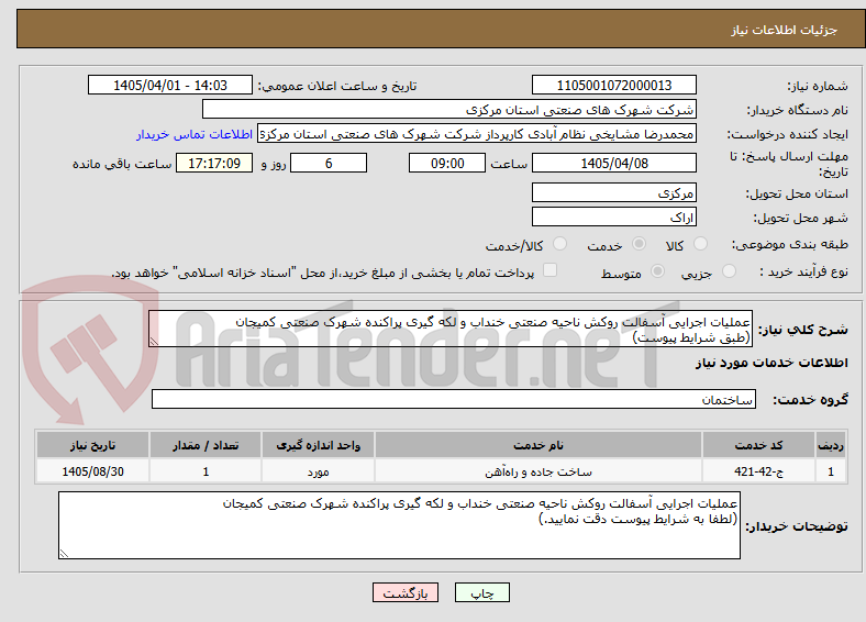 تصویر کوچک آگهی عملیات اجرایی آسفالت روکش ناحیه صنعتی خنداب و لکه گیری پراکنده شهرک صنعتی کمیجان
(طبق شرایط پیوست)