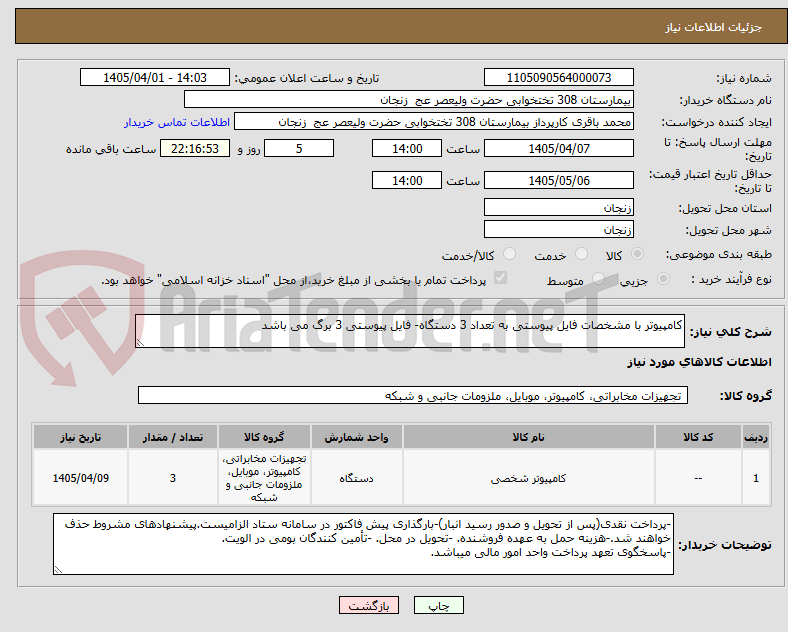 تصویر کوچک آگهی کامپیوتر با مشخصات فایل پیوستی به تعداد 3 دستگاه- فایل پیوستی 3 برگ می باشد