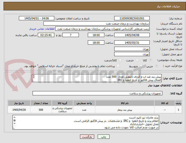 تصویر کوچک آگهی پیش بند ضد اب و آلرژی نایلونی تعداد 500 عدد
الصاق پیش فاکتور و تاریخ انقضا و IRC
ارائه نمونه تا تاریخ 4/10به تجهیزات پزشکی- مادران نیز تایید است