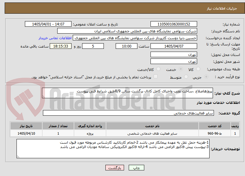 تصویر کوچک آگهی پروژهاصلاح ،ساخت نصب واجرای کامل کانال برگشت سالن 8/9طبق شرایط فنی پیوست 
