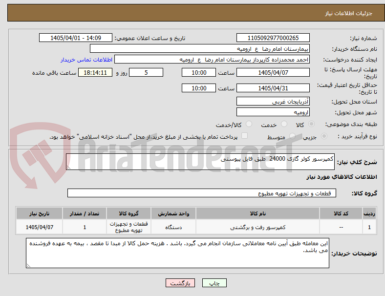 تصویر کوچک آگهی کمپرسور کولر گازی 24000  طبق فایل پیوستی