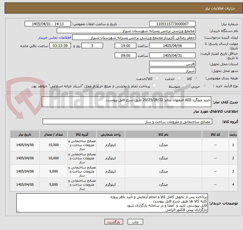 تصویر کوچک آگهی خرید میلگرد AIII اصفهان سایز 20/25/28/32 طبق شرح فایل پیوست