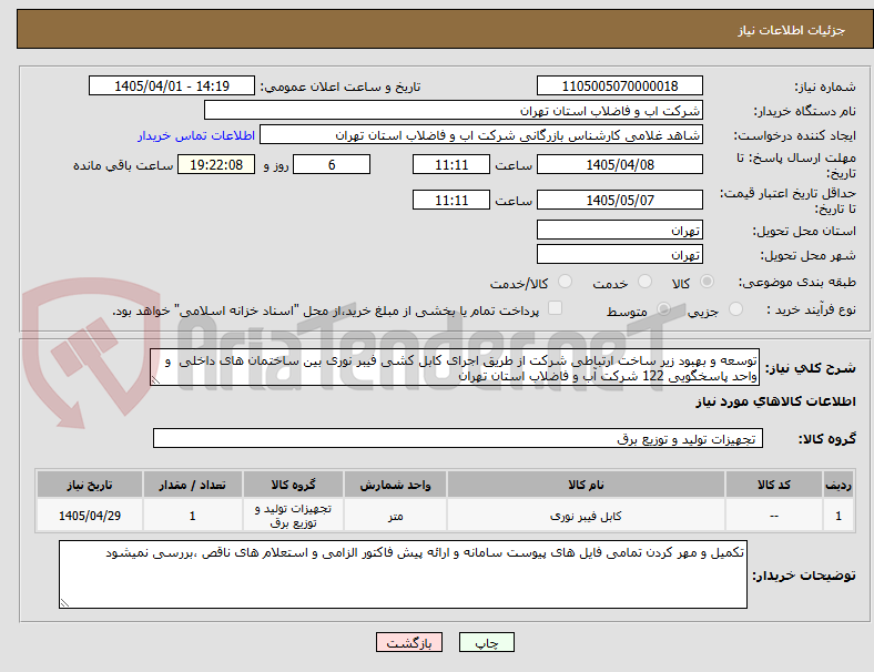 تصویر کوچک آگهی توسعه و بهبود زیر ساخت ارتباطی شرکت از طریق اجرای کابل کشی فیبر نوری بین ساختمان های داخلی و واحد پاسخگویی 122 شرکت آب و فاضلاب استان تهران