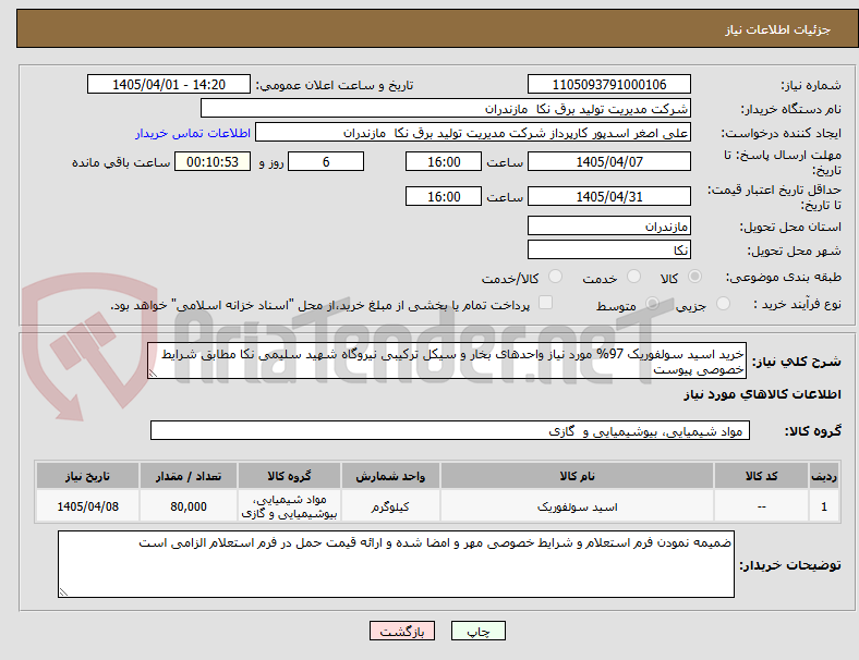 تصویر کوچک آگهی خرید اسید سولفوریک 97% مورد نیاز واحدهای بخار و سیکل ترکیبی نیروگاه شهید سلیمی نکا مطابق شرایط خصوصی پیوست