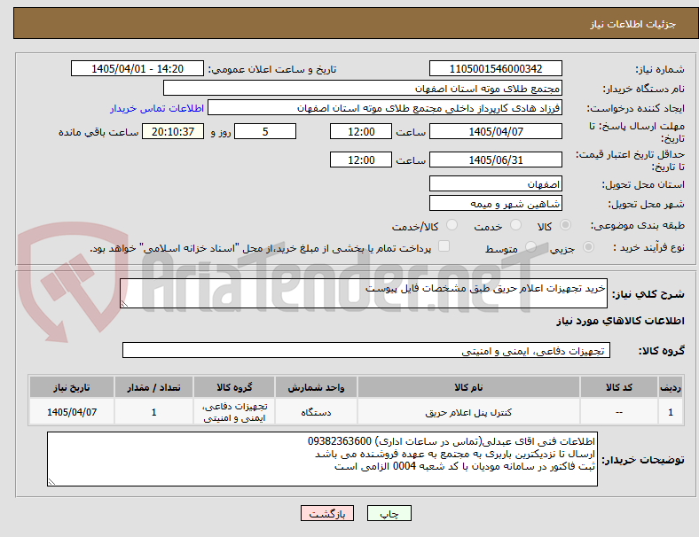 تصویر کوچک آگهی خرید تجهیزات اعلام حریق طبق مشخصات فایل پیوست