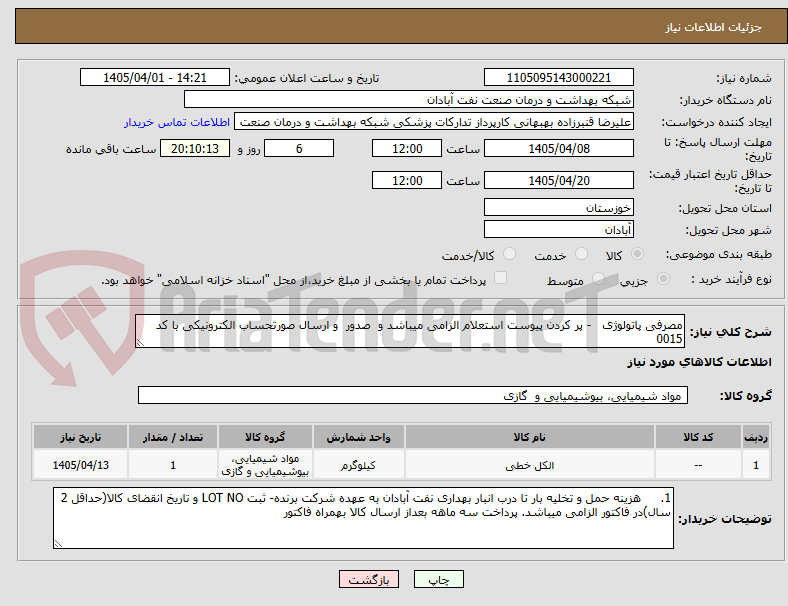 تصویر کوچک آگهی مصرفی پاتولوژی - پر کردن پیوست استعلام الزامی میباشد و صدور و ارسال صورتحساب الکترونیکی با کد 0015