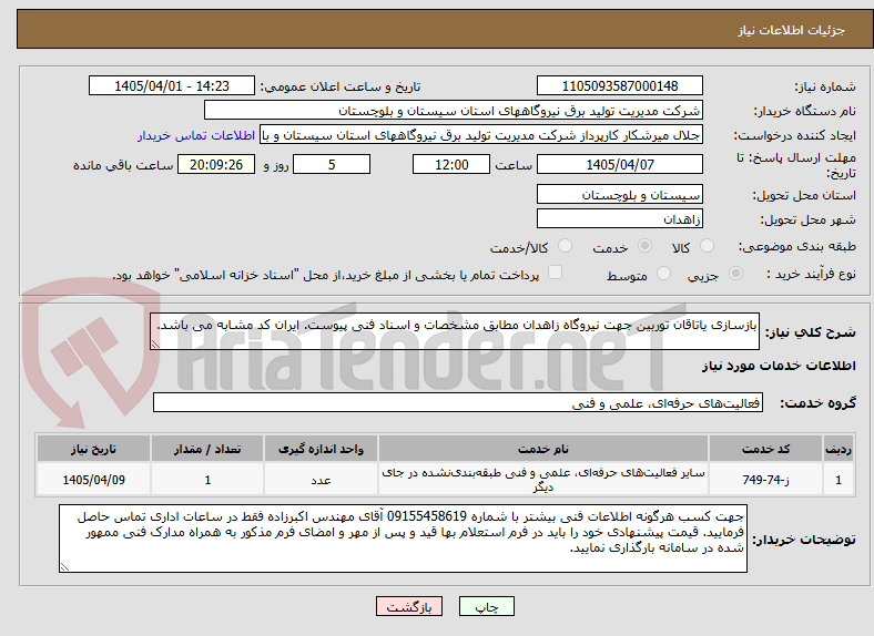 تصویر کوچک آگهی بازسازی یاتاقان توربین جهت نیروگاه زاهدان مطابق مشخصات و اسناد فنی پیوست. ایران کد مشابه می باشد.