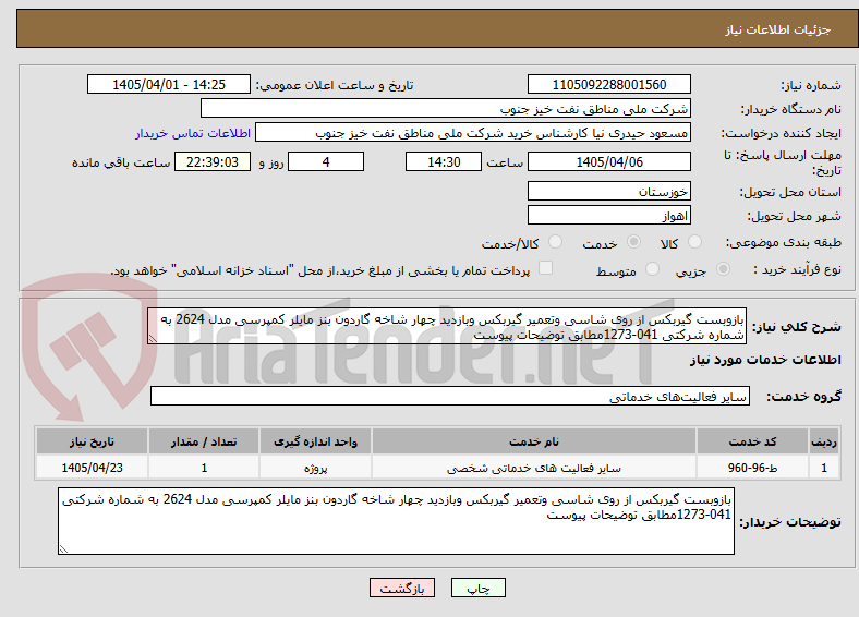 تصویر کوچک آگهی بازوبست گیربکس از روی شاسی وتعمیر گیربکس وبازدید چهار شاخه گاردون بنز مایلر کمپرسی مدل 2624 به شماره شرکتی 041-1273مطابق توضیحات پیوست