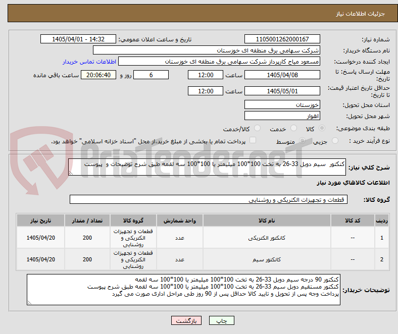 تصویر کوچک آگهی کنکتور سیم دوبل 33-26 به تخت 100*100 میلیمتر یا 100*100 سه لقمه طبق شرح توضیحات و پیوست