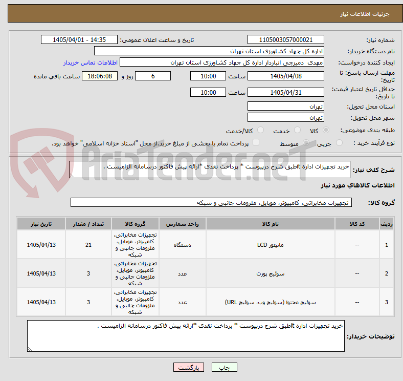 تصویر کوچک آگهی خرید تجهیزات اداره itطبق شرح درپیوست * پرداخت نقدی *ارائه پیش فاکتور درسامانه الزامیست .