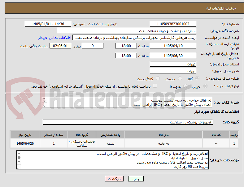 تصویر کوچک آگهی نخ های جراحی به شرح لیست پیوست
الصاق پیش فاکتور با تاریخ انقضا و IRC الزامی است
ارائه نمونهدر صورت نیاز