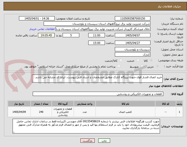 خرید اتصال فشار قوی جهت نیروگاه کنارک مطابق مشخصات و اسناد فنی پیوست. ایران کد مشابه می باشد.