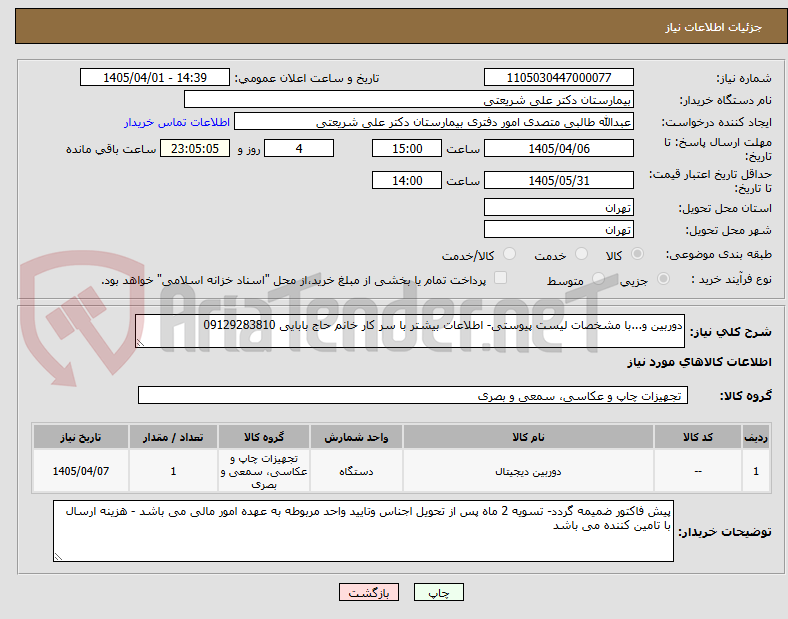 تصویر کوچک آگهی دوربین و...با مشخصات لیست پیوستی- اطلاعات بیشتر با سر کار خانم حاج بابایی 09129283810
