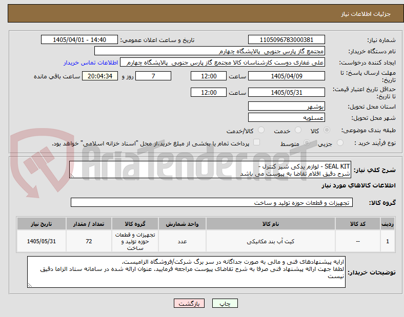 تصویر کوچک آگهی SEAL KIT - لوازم یدکی شیر کنترل -
شرح دقیق اقلام تقاضا به پیوست می باشد