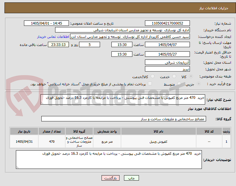 تصویر کوچک آگهی خرید  470 متر مربع کفپوش با مشخصات فنی پیوستی - پرداخت با مرابحه با کارمزد 16.3 درصد -تحویل فوری