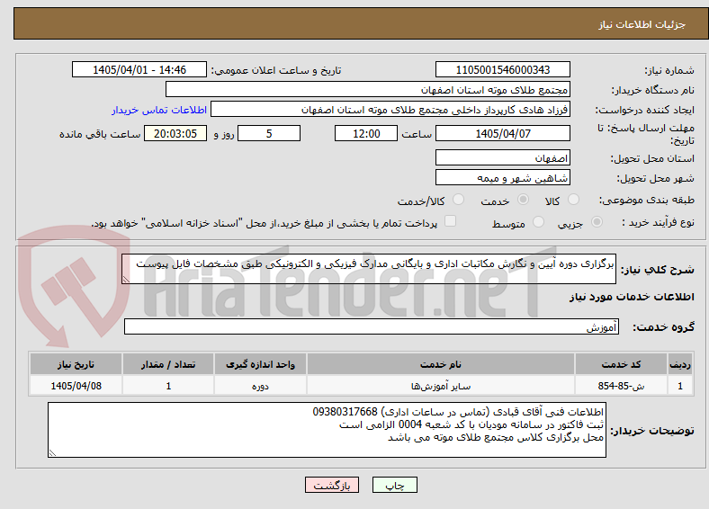 تصویر کوچک آگهی برگزاری دوره آیین و نگارش مکاتبات اداری و بایگانی مدارک فیزیکی و الکترونیکی طبق مشخصات فایل پیوست