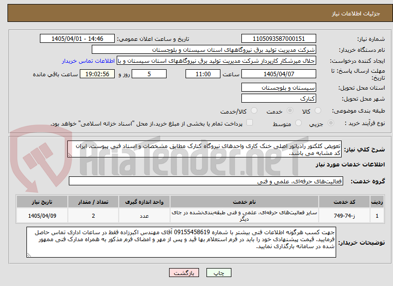 تصویر کوچک آگهی تعویض کلکتور رادیاتور اصلی خنک کاری واحدهای نیروگاه کنارک مطابق مشخصات و اسناد فنی پیوست. ایران کد مشابه می باشد.