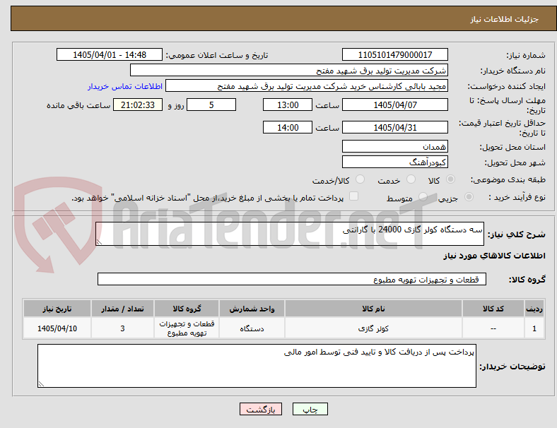 تصویر کوچک آگهی سه دستگاه کولر گازی 24000 با گارانتی 