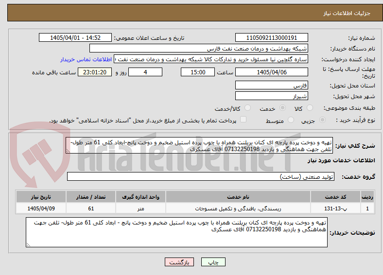 تصویر کوچک آگهی تهیه و دوخت پرده پارچه ای کتان بریلنت همراه با چوب پرده استیل ضخیم و دوخت پانچ-ابعاد کلی 61 متر طول-تلفن جهت هماهنگی و بازدید 07132250198 آقای عسکری