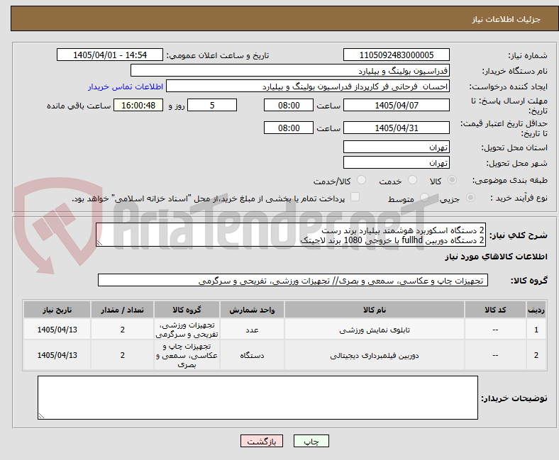 تصویر کوچک آگهی 2 دستگاه اسکوربرد هوشمند بیلیارد برند رست
2 دستگاه دوربین fullhd با خروجی 1080 برند لاجیتک
