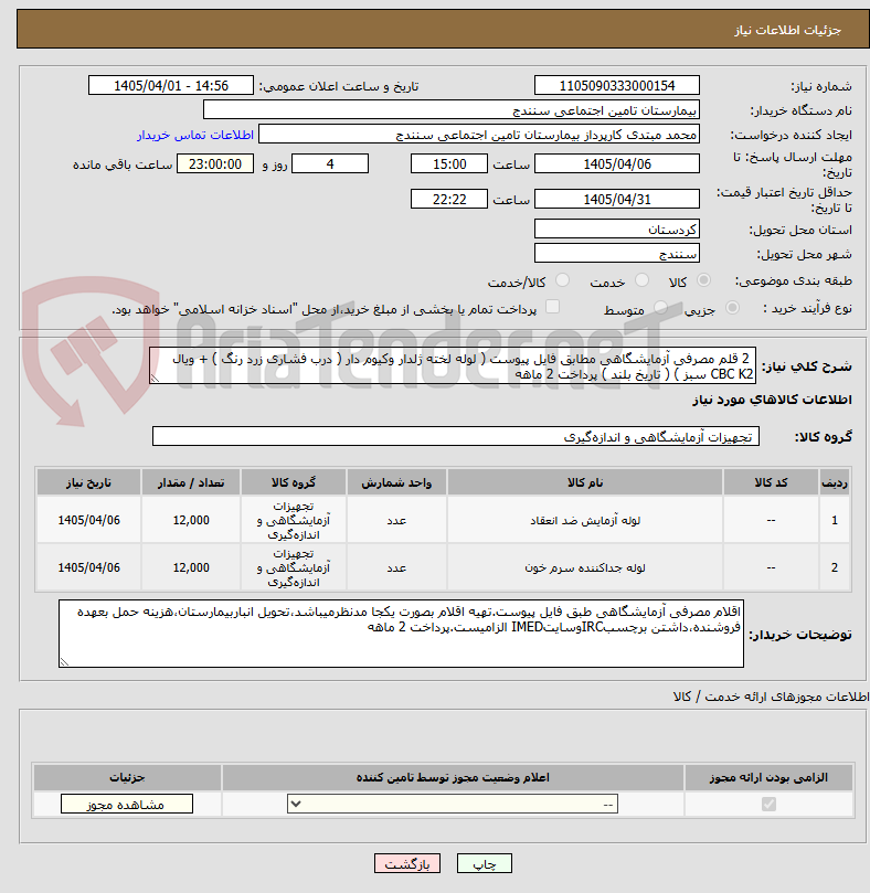 تصویر کوچک آگهی  2 قلم مصرفی آزمایشگاهی مطابق فایل پیوست ( لوله لخته ژلدار وکیوم دار ( درب فشاری زرد رنگ ) + ویال CBC K2 سبز ) ( تاریخ بلند ) پرداخت 2 ماهه