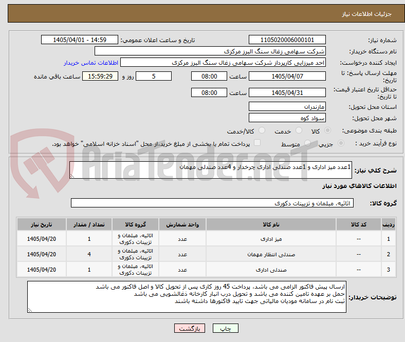 تصویر کوچک آگهی 1عدد میز اداری و 1عدد صندلی اداری چرخدار و 4عدد صندلی مهمان
