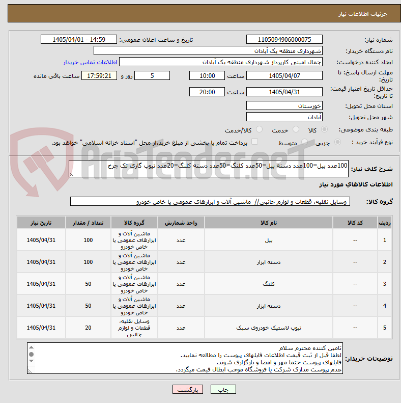 تصویر کوچک آگهی 100عدد بیل=100عدد دسته بیل=50عدد کلنگ=50عدد دسته کلنگ=20عدد تیوب گاری تک چرخ