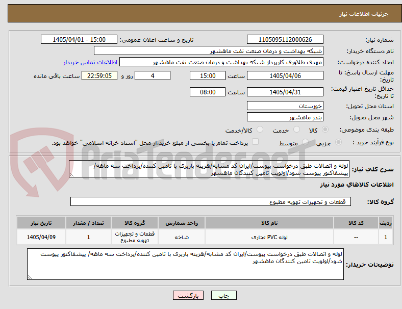 تصویر کوچک آگهی لوله و اتصالات طبق درخواست پیوست/ایران کد مشابه/هزینه باربری با تامین کننده/پرداخت سه ماهه/ پیشفاکتور پیوست شود/اولویت تامین کنندگان ماهشهر