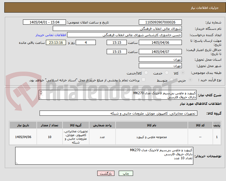 تصویر کوچک آگهی کیبورد و ماوس بی‌سیم لاجیتک مدل MK270
دارای حروف فارسی
تعداد 10 عدد