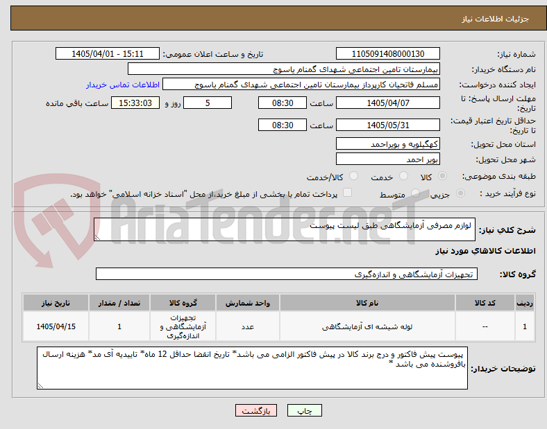 تصویر کوچک آگهی  لوازم مصرفی آزمایشگاهی طبق لیست پیوست