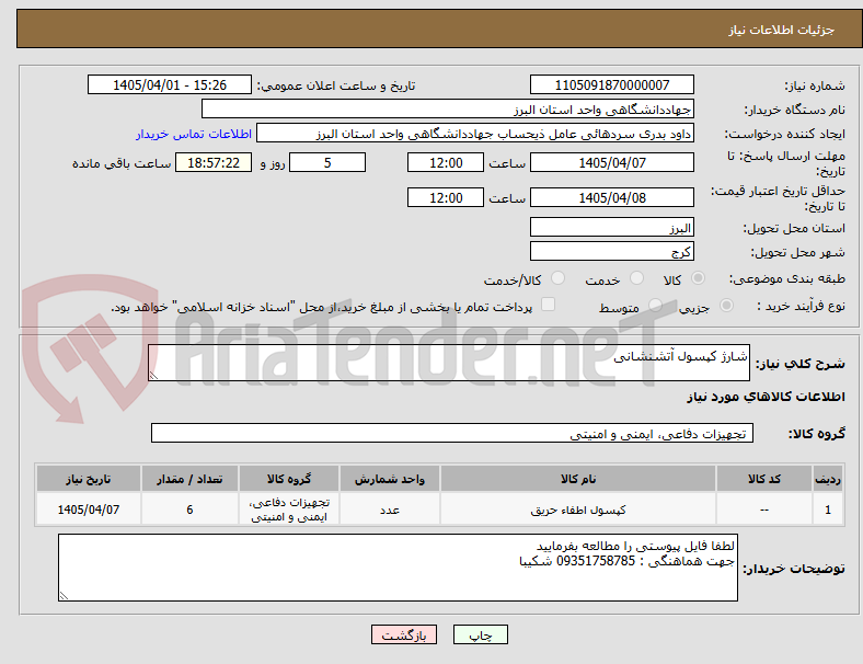 تصویر کوچک آگهی شارژ کپسول آتشنشانی
