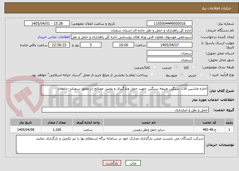 تصویر کوچک آگهی اجاره ماشین آلات سنگین ونیمه سنگین جهت حمل وبارگیری و پخش مصالح در محور سمنان -دامغان
