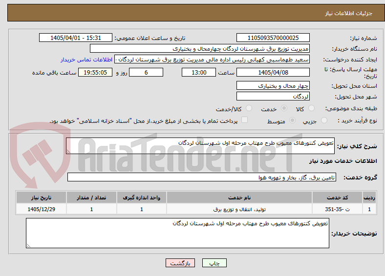 تصویر کوچک آگهی تعویض کنتورهای معیوب طرح مهتاب مرحله اول شهرستان لردگان