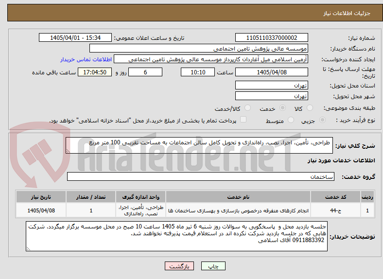 تصویر کوچک آگهی  طراحی، تأمین، اجرا، نصب، راه‌اندازی و تحویل کامل سالن اجتماعات به مساحت تقریبی 100 متر مربع