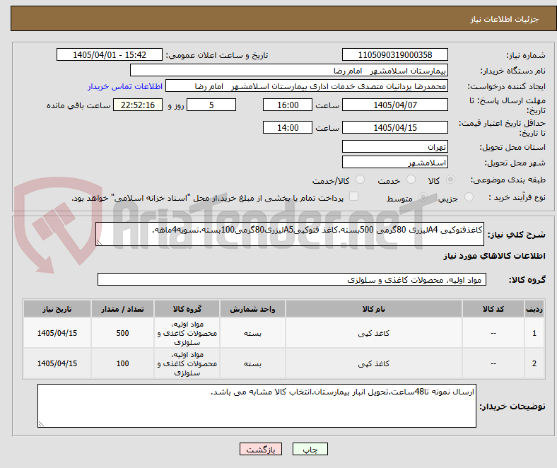 تصویر کوچک آگهی کاغذفتوکپی A4لیزری 80گرمی 500بسته.کاغذ فتوکپیA5لیزری80گرمی100بسته.تسویه4ماهه.
