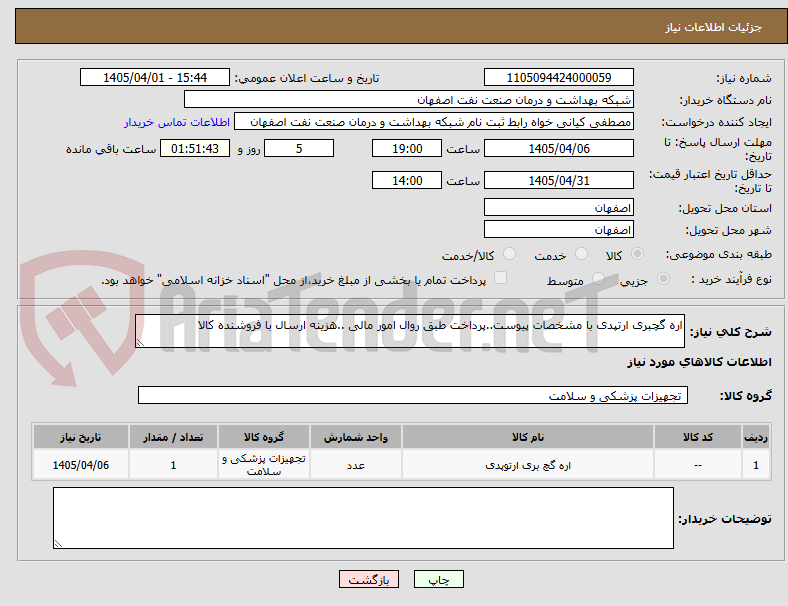 تصویر کوچک آگهی اره گچبری ارتپدی با مشخصات پیوست..پرداخت طبق روال امور مالی ..هزینه ارسال با فروشنده کالا 