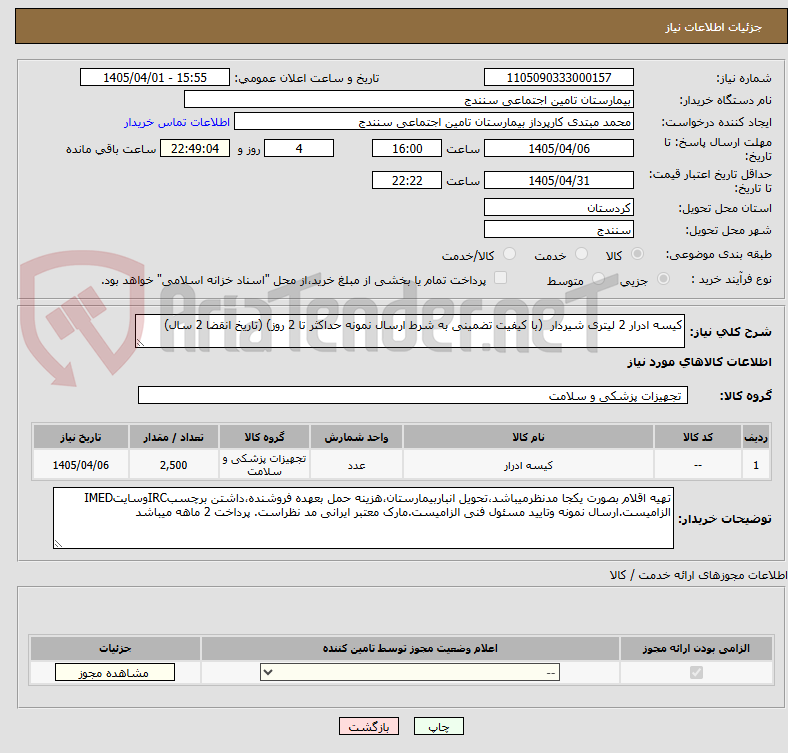 تصویر کوچک آگهی کیسه ادرار 2 لیتری شیردار  (با کیفیت تضمینی به شرط ارسال نمونه حداکثر تا 2 روز) (تاریخ انقضا 2 سال)