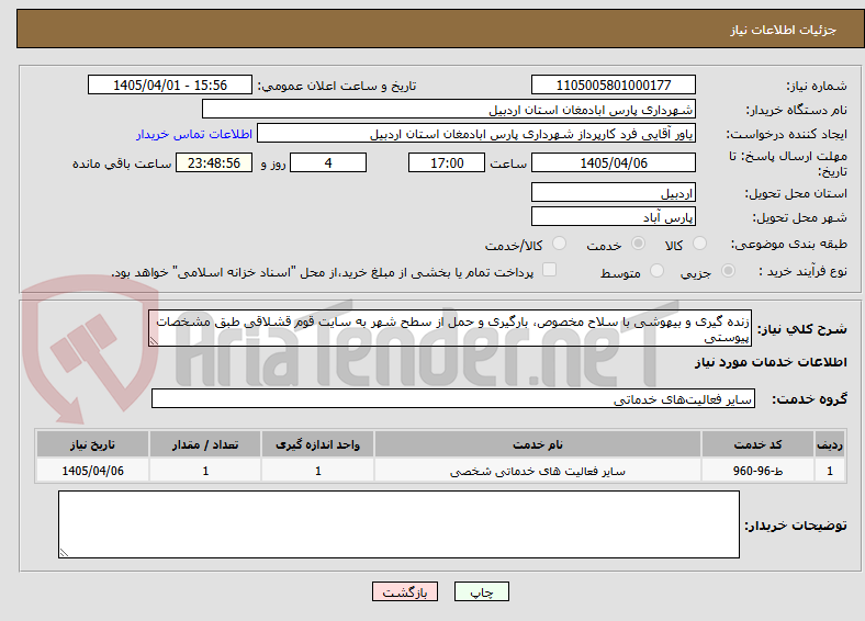 تصویر کوچک آگهی زنده گیری و بیهوشی با سلاح مخصوص، بارگیری و حمل از سطح شهر به سایت قوم قشلاقی طبق مشخصات پیوستی