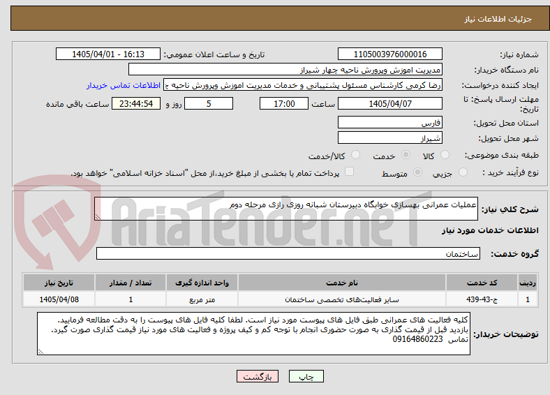 تصویر کوچک آگهی عملیات عمرانی بهسازی خوابگاه دبیرستان شبانه روزی رازی مرحله دوم