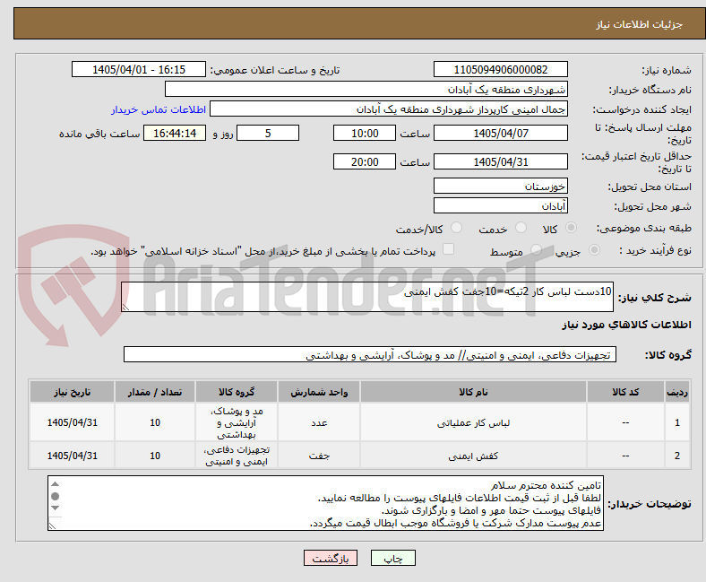 تصویر کوچک آگهی 10دست لباس کار 2تیکه=10جفت کفش ایمنی